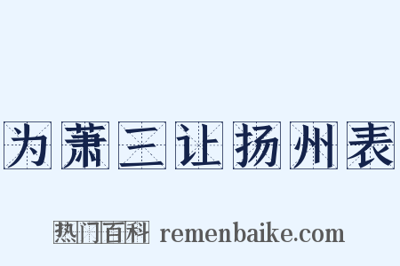 为萧三让扬州表是什么意思的图片